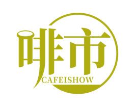 啡市 CAFEISHOW 第30类小食配料商标图样
