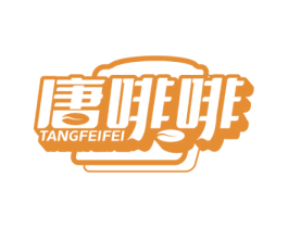 唐啡啡 第30类小食配料商标图样