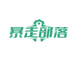 暴走部落 第35类广告贸易商标图样