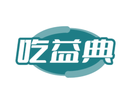 吃益典 第30类小食配料商标图样