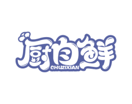 厨自鲜 第30类小食配料商标图样