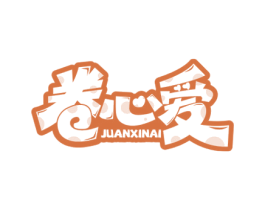 卷心爱 第30类小食配料商标图样
