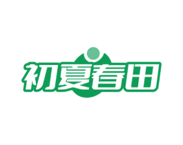 初夏春田 第30类小食配料商标图样