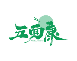 五面康 第30类小食配料商标图样
