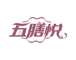 五膳悦 第30类小食配料商标图样