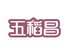 五稻昌 第30类小食配料商标图样