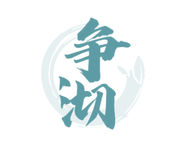 争沏 第30类小食配料商标图样
