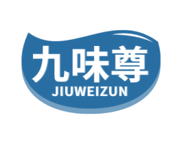 九味尊 第30类小食配料商标图样