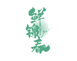 鲜锦春 第29类食品商标图样