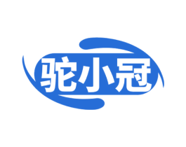 驼小冠 第29类食品商标图样