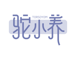 驼小养 TORSOYOM 第29类食品商标图样