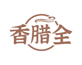 香腊全 第29类食品商标图样
