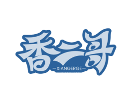 香二哥 第29类食品商标图样