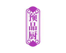 预品厨 第29类食品商标图样
