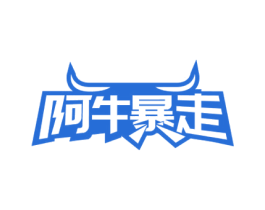 阿牛暴走 第29类食品商标图样