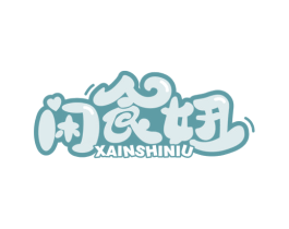 闲食妞 XAINSHINIU 第29类食品商标图样