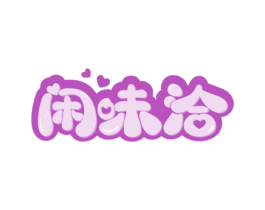 闲味洽 第29类食品商标图样