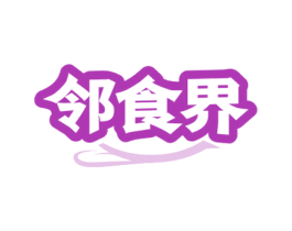邻食界 第29类食品商标图样