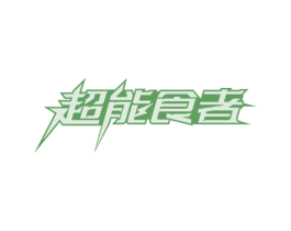 超能食者 第29类食品商标图样