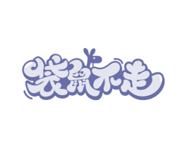 袋鼠不走 第29类食品商标图样
