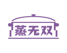 蒸无双 第29类食品商标图样