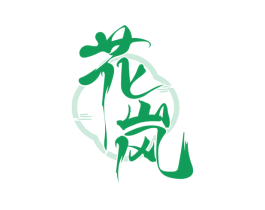 花岚 第29类食品商标图样