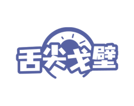 舌尖戈壁 第29类食品商标图样