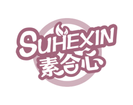 素合心 第29类食品商标图样