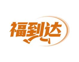 福到达 第29类食品商标图样