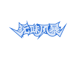 玩味风暴 第29类食品商标图样
