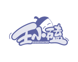 王小磕 第29类食品商标图样