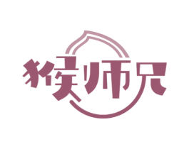 猴师兄 第29类食品商标图样