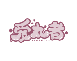 爱丸者 第29类食品商标图样