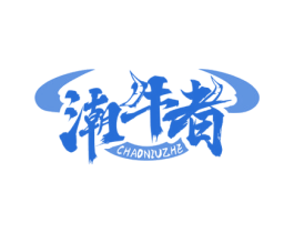 潮牛者 第29类食品商标图样