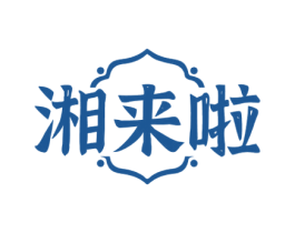 湘来啦 第29类食品商标图样