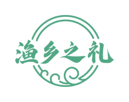 渔乡之礼 第29类食品商标图样