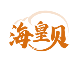 海皇贝 第29类食品商标图样