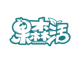 果森活 第29类食品商标图样