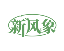新风象 第29类食品商标图样