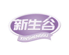 新生谷 第29类食品商标图样