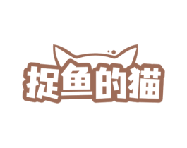 捉鱼的猫 第29类食品商标图样