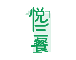 悦三餐 第29类食品商标图样