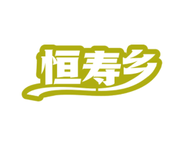 恒寿乡 第29类食品商标图样