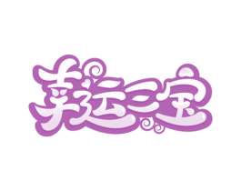 幸运三宝 第29类食品商标图样