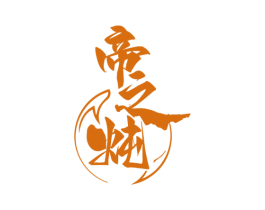 帝之炖 第29类食品商标图样