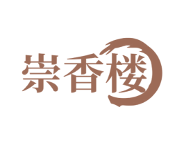 崇香楼 第29类食品商标图样