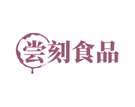尝刻食品 第29类食品商标图样