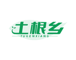 土根乡 第29类食品商标图样