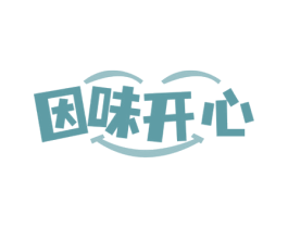 因味开心 第29类食品商标图样