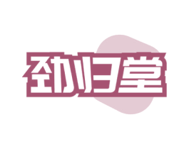 劲归堂 第29类食品商标图样